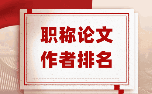 评职称用的论文只认可第一作者吗