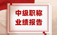 中级职称业绩报告要求是什么？很重要哦！