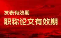 职称论文有效期的问题：你关注了没有？