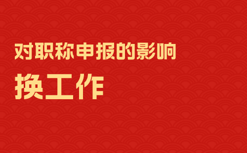 换工作对职称申报到底有没有影响