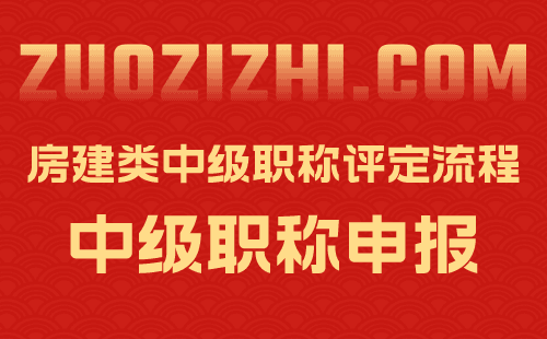 房建类中级职称评定流程