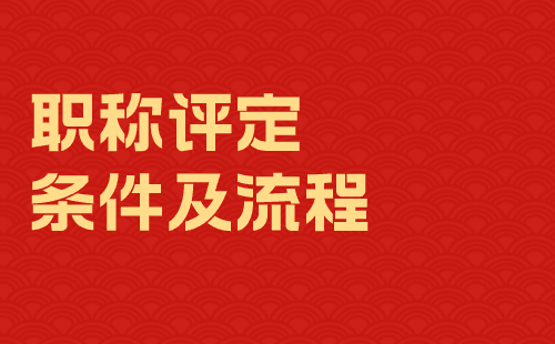 职称评审条件及流程