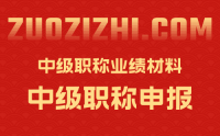 中级职称业绩材料有什么要求呢？工程类人才必看！