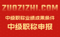 中级职称业绩成果条件：为何有人才通过率那么高？