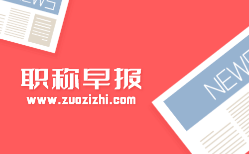 职称评审，掌握这些技巧，让你事半功倍——工程类人才申报房建类职称的