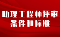 助理工程师评审条件和标准，全面解析！