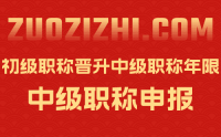 初级职称晋升中级职称需要几年？大家年限并不一样！