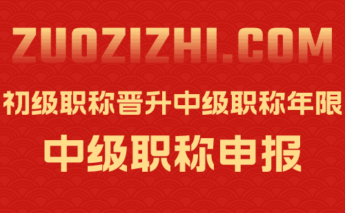 初级职称晋升中级职称年限