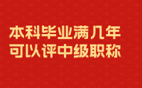 本科毕业满几年可以评中级职称？先取得学历和后取得学历一样吗？