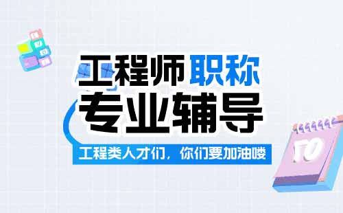 工程师代办：如何在职称评审中突破“行业壁垒”？