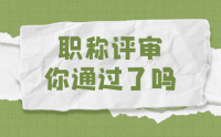 函授大专怎么评职称？我又没有必要继续提升学历？