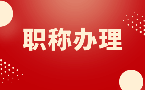 职称申报材料清单：工程类人才轻松准备攻略