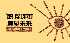 培养创新思维，这些方法帮你成功申报市政职称!