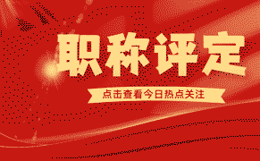 “高级工程师职称评定：如何突破瓶颈，成功晋升？“