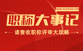 “高级工程师职称评定：如何在评定中脱颖而出？“