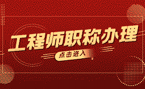 “高级工程师职称评定：避免被淘汰的关键是什么？“