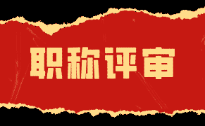 如何避免职场瓶颈？工程类人才应该如何提高自身职称等级？