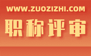 职称评审：如何应对评审标准和要求的变化？