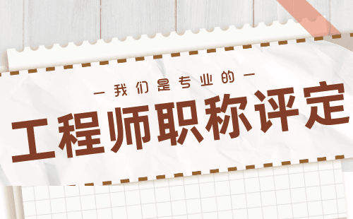 副高职称自然保护地管理专业报名职称服务——让您真正拥有专业的认可