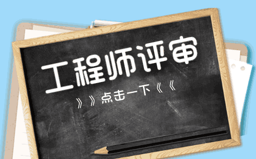 计算机与应用工程技术专业评职称意义