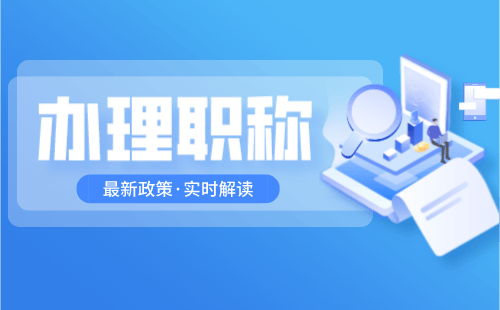 森林资源保护专业职称代理代管——让您享受专业服务的同时保障职业前景