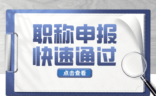 副高职称质量监督专业报名职称服务，为您的职业道路保驾护航！