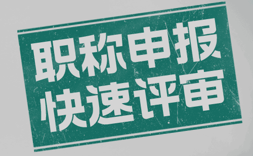 职称评审中的细节性问题与常见疑难解析，助您顺利通过代办工程师职称