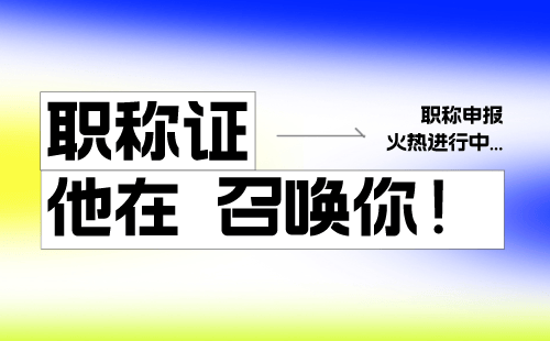 新技术新材料——加速职称晋升的利器