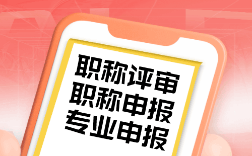 轨道交通专业办理职称的意义