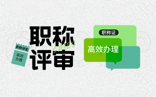 建筑电气专业评审职称的重要作用