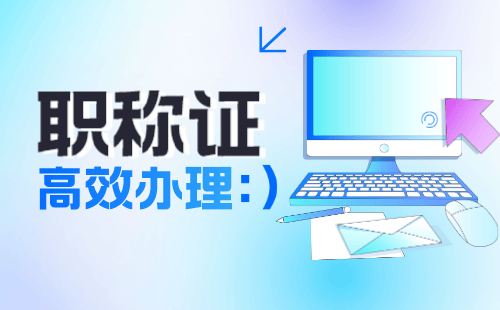 电子产品结构专业评职称意义——开启职业晋升新的篇章