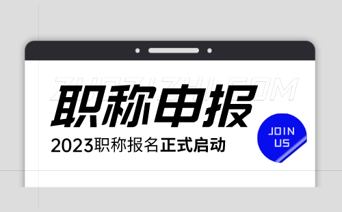 电子信息技术专业办理职称，提升职业素养的重要途径