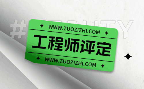 建筑结构专业办理职称，提升专业素养，职业发展更上一层楼！