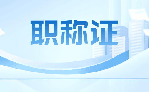 建筑职称评审标准详解！ - 打造专业建筑师团队必看！