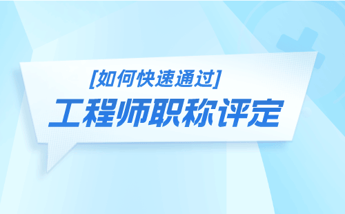 新技术新材料职称评审的作用