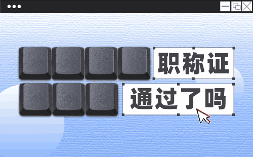 找建筑材料专业职称代理代管，保障职场晋升！