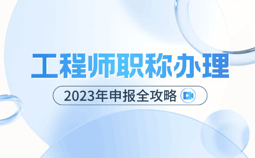 成功之路：工程类人才的职称评定专业发展策略