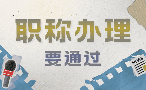 副高职称水利水电工程建筑专业报名职称服务，让您事半功倍！