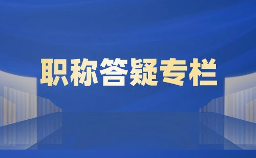 如何通过副高职称岩土工程专业报名职称服务提升自己的职业水平？