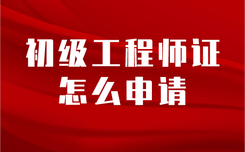 初级工程师证申请