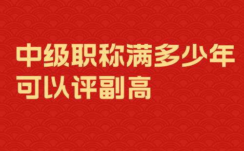 中级职称满多少年可以评副高