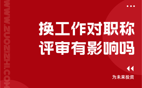 换工作对职称评审有影响吗