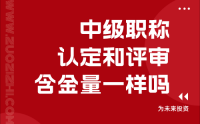 中级职称认定和评审含金量一样吗？申请需要什么条件？