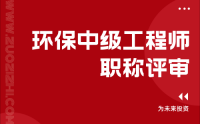 环保中级工程师职称评审：解密成功的关键技巧和常见问题解答！