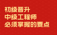 职称评审，初级晋升中级工程师必须掌握的要点！