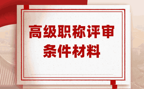 高级职称评审条件材料