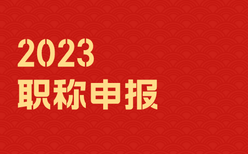 2023职称申报