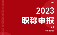 2023职称申报开启：你以前的职称证书能查到吗？查不到影响晋升！