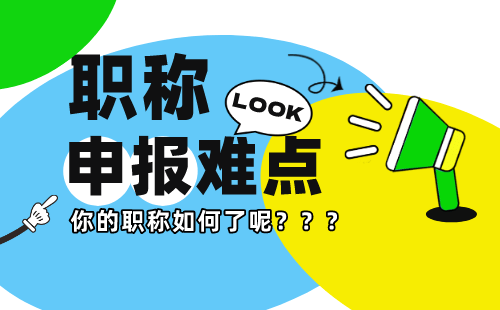 代办职称：质量监督专业的职称用处