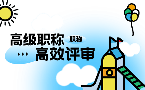 职称申请：市政给排水工程专业申请高级职称办理难点